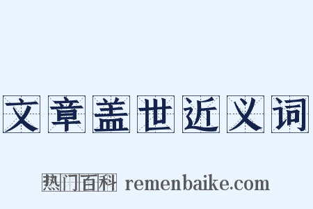 文章盖世近义词是什么意思的图片